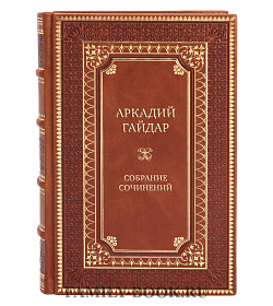 Эксклюзивные книги Аркадий Гайдар Собрание сочинений в 3-х томах подарочное издание в коже