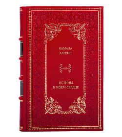 Книга Истины в моем сердце. Личная история Камала Харрис подарочное издание в коже