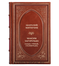 Коллекционная книга Максим Загорулько. Солдат, учёный, сталинградец подарочное издание в коже