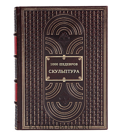 1000 шедевров. Скульптура подарочное издание в коже