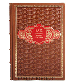 Коллекционная книга Главные документы В.Ч.К. подарочное издание в коже