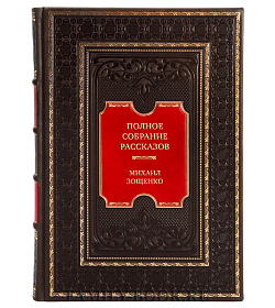 Эксклюзивная книга Полное собрание рассказов в одном томе Михаил Зощенко подарочное издание в коже