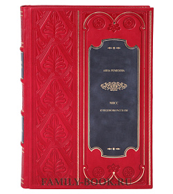 Элитная книга Мисс. Купидоновы проказы Анна Ремизова подарочное издание в коже