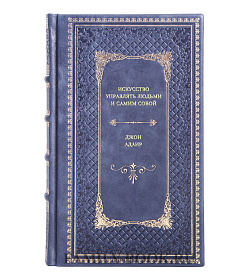 Книга Искусство управлять людьми и самим собой Джон Адаир подарочное издание в коже