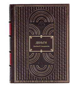 Книга Деньги. Увлекательная история самого почитаемого и проклинаемого изобретения человечества Джейкоб Гольдштейн подарочное издание в коже