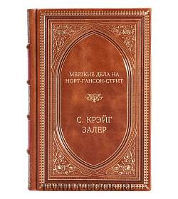 Подарочное издание Мерзкие дела на Норт-Гансон-стрит С. Крэйг Залер подарочное издание в коже