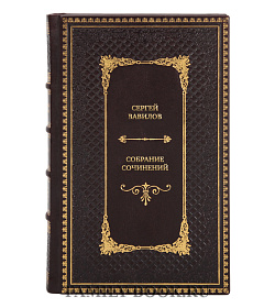 Элитные книги Сергей Вавилов Собрание сочинений в 4 томах подарочное издание в коже