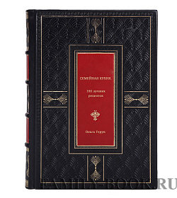 Книга Семейная кухня. 100 лучших рецептов Ольга Керун подарочное издание в коже