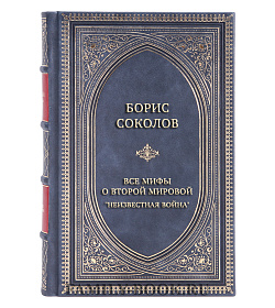 Подарочная книга Борис Соколов Все мифы о Второй Мировой. "Неизвестная война" подарочное издание в коже