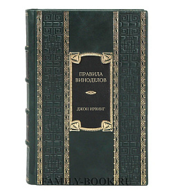 Элитное издание книги Правила виноделов Джон Ирвинг подарочное издание в коже