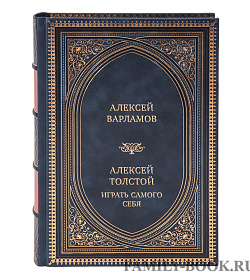 Элитная книга Алексей Толстой. Играть самого себя Алексей Варламов подарочное издание в коже