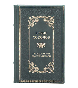 Подарочная книга Борис Соколов Правда и мифы Второй мировой подарочное издание в коже
