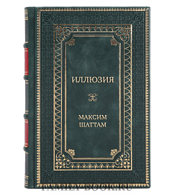 Эксклюзивная книга Иллюзия Максим Шаттам подарочное издание в коже