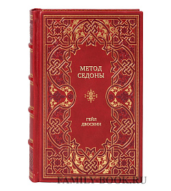 Книга Метод Седоны Гейл Двоскин подарочное издание в коже