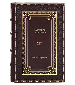 Книга Настоящая русская еда Максим Сырников подарочное издание в коже