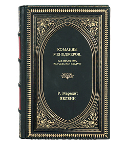 Книга Команды менеджеров. Как объяснить их успех или неудачу Р. Мередит Белбин подарочное издание в коже