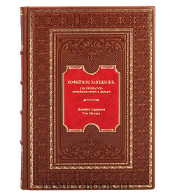 Книга Кофейное заведение: Как превратить кофейные зерна в деньги подарочное издание в коже