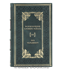 Коллекционная книга Разоблачение Оливера Райана Лиз Ньюджент подарочное издание в коже