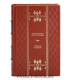 Подарочная книга Повесть о жизни Константин Паустовский подарочное издание в коже