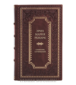 Эрих Мария Ремарк Подарочное собрание сочинений в 10 томах подарочное издание в коже