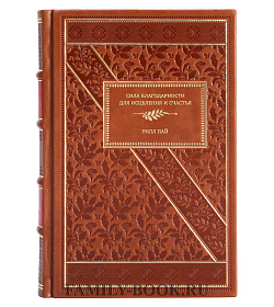 Книга Сила благодарности для исцеления и счастья Уилл Пай подарочное издание в коже