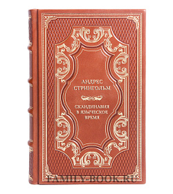 Коллекционная книга Андрес Стрингольм Скандинавия в языческое время. Государство, нравы и обычаи подарочное издание в коже