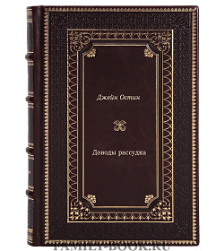 Книга Доводы рассудка Джейн Остин подарочное издание в коже