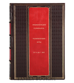 Книга Энциклопедия развивалок. Развивающие игры от 0 до 7 лет подарочное издание в коже