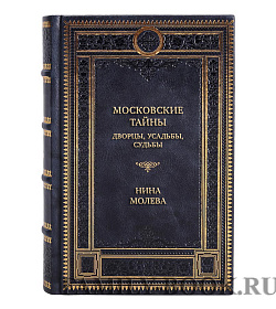 Коллекционная книга Московские тайны. Дворцы, усадьбы, судьбы Нина Молева подарочное издание в коже