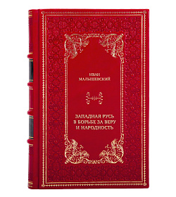 Элитная книга Иван Малышевский Западная Русь в борьбе за веру и народность подарочное издание в коже