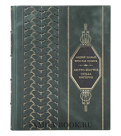 Подарочная книга Австро-Венгрия: судьба империи Андрей Шарый, Ярослав Шимов подарочное издание в коже