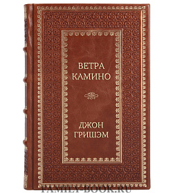 Подарочное издание Ветра Камино Джон Гришэм подарочное издание в коже