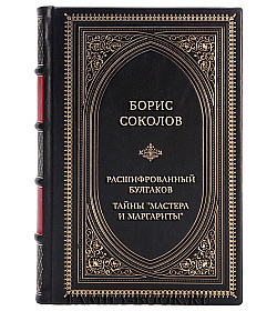 Подарочная книга Борис Соколов Расшифрованный Булгаков. Тайны "Мастера и Маргариты" подарочное издание в коже