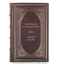 Элитные книги Эдуард Шторх Сборник Древние племена в 2-х томах подарочное издание в коже