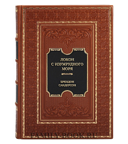 Эксклюзивная книга Локон с Изумрудного моря Брендон Сандерсон подарочное издание в коже