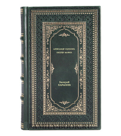 Книга Александр Солоник - киллер мафии Валерий Карышев подарочное издание в коже