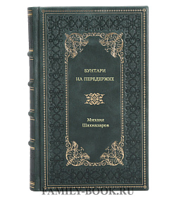 Михаил Шахназаров. Бунтари на передержке подарочное издание в коже