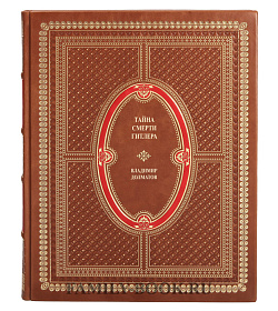 Коллекционная книга Владимир Долматов Тайна смерти Гитлера подарочное издание в коже
