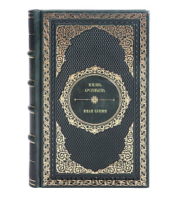 Книга Жизнь Арсеньева Иван Бунин подарочное издание в коже