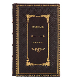 Эксклюзивное издание книги  Космополис Дон Делилло подарочное издание в коже