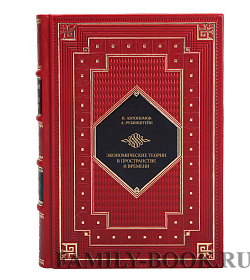 Элитная книга Экономические теории в пространстве и времени Автономов В., Рубинштейн А.  подарочное издание в коже