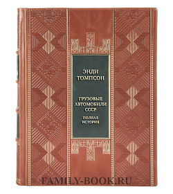 Коллекционная книга Энди Томпсон Грузовые автомобили СССР. Полная история подарочное издание в коже