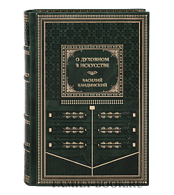 Эксклюзивная книга О духовном в искусстве. Ступени. Текст художника. Точка и линия на плоскости Василий Кандинский подарочное издание в коже