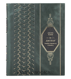 Эксклюзивная книга Джефф Лемир Джокер. Убийственная улыбка подарочное издание в коже