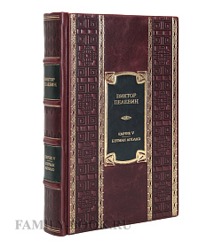 Подарочное издание книги Empire V. Бэтман Аполло Виктор Пелевин подарочное издание в коже