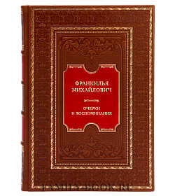 Подарочная книга Франк Илья Михайлович. Очерки и воспоминания подарочное издание в коже