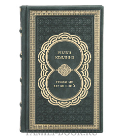 Эксклюзивные книги Уилки Коллинз Собрание сочинений в 10 томах  подарочное издание в коже