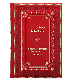 Подарочная книга Отто фон Бисмарк Воспоминания Железного канцлера подарочное издание в коже