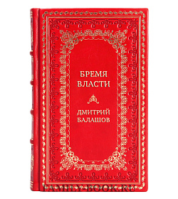 Подарочная книга Бремя власти Дмитрий Балашов подарочное издание в коже