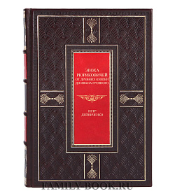 Эксклюзивная книга Эпоха Рюриковичей Петр Дейниченко подарочное издание в коже